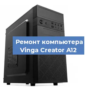 Замена термопасты на компьютере Vinga Creator A12 в Краснодаре